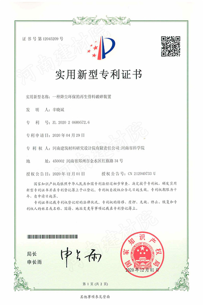 [實新證書] 20.12.01  一種降塵環(huán)保的再生骨料破碎裝置  辛?xí)员蟮?jpg